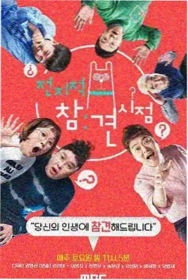 老友重聚计划真人秀